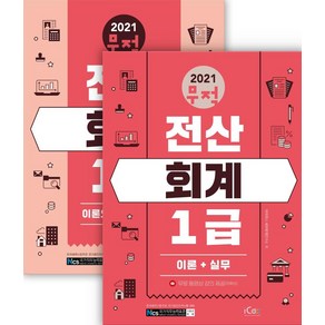 [아이콕스]2021 무적 전산회계 1급 세트 : 제1권 [이론+실무] 제2권 [이론요약+기출문제] (전2권), 아이콕스