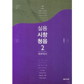 [음악세계]실용 시창 청음 2 : 무르익기