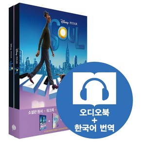 [롱테일북스]Soul 소울 : 영어원서 + 워크북 + 오디오북 MP3 + 한국어 번역 (전2권)