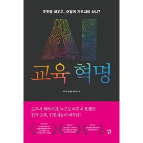 [시원북스]AI 교육 혁명 : 무엇을 배우고 어떻게 가르쳐야 하나?, 시원북스