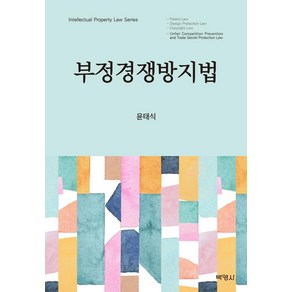 [박영사]부정경쟁방지법, 박영사, 윤태식