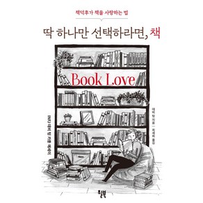 [윌북(willbook)]딱 하나만 선택하라면 책 : 책덕후가 책을 사랑하는 법, 윌북(willbook), 데비 텅