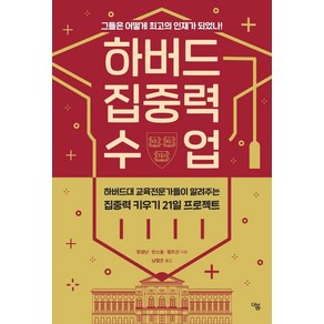 [더봄]하버드 집중력 수업 : 그들은 어떻게 최고의 인재가 되었나!, 더봄, 장성난