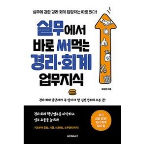 실무에서 바로 써먹는 경리 회계 업무지식, 원앤원북스, 유양훈