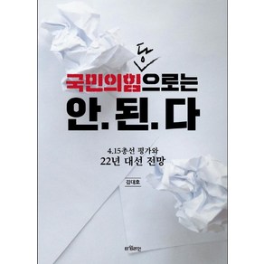 [타임라인]국민의힘당으로는 안 된다 : 4.15총선 평가와 22년 대선 전망, 타임라인, 김대호