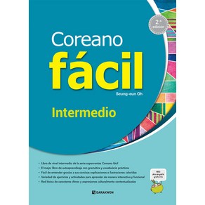 [다락원]Coeano facil : Intemedio : 2.ª edicion, 다락원