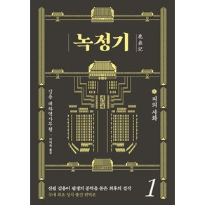 [김영사]녹정기 1 : 피의 사화, 김영사, 김용