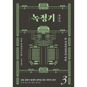 [김영사]녹정기 3 : 사십이장경의 비밀, 김영사, 김용