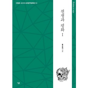 [살림]전쟁과 평화 1 - 진형준 교수의 세계문학컬렉션 51, 살림, 톨스토이