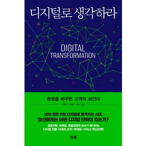 [북스톤]디지털로 생각하라 : 관점을 바꾸면 고객이 보인다, 북스톤, 신동훈이승윤이민우