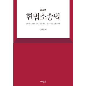 [박영사]헌법소송법 (제4판), 박영사, 김하열