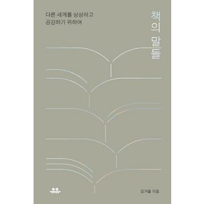 [유유]책의 말들 : 다른 세계를 상상하고 공감하기 위하여