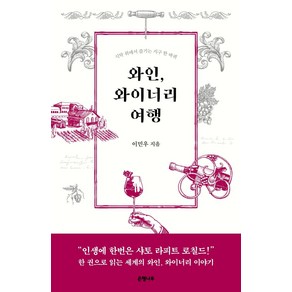 [은행나무]와인 와이너리 여행 : 식탁 위에서 즐기는 지구 한 바퀴, 은행나무, 이민우