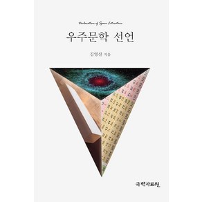 [국학자료원]우주문학 선언, 국학자료원, 김영산