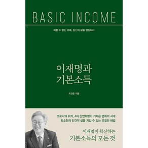 [오마이북]이재명과 기본소득 : 피할 수 없는 미래 당신의 삶을 상상하라, 오마이북, 최경준