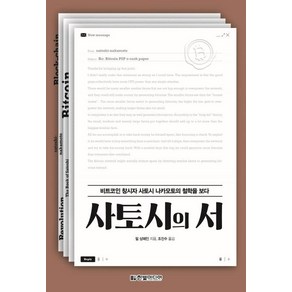 [한빛미디어]사토시의 서 : 비트코인 창시자 사토시 나카모토의 철학을 보다