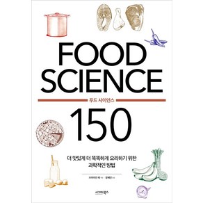 [시그마북스]FOOD SCIENCE 푸드 사이언스 150, 시그마북스, 브라이언 레