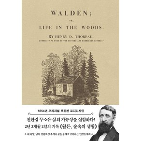 초판본월든: 숲속의 생활(1854년 오리지널 초판본 표지디자인):, 더스토리, 헨리 데이비드 소로