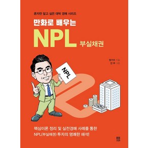 [봄봄스토리]만화로 배우는 NPL 부실채권 - 혼자만 알고 싶은 대박 경매 시리즈 6