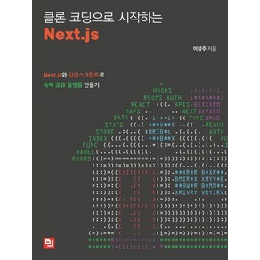 [비제이퍼블릭]클론 코딩으로 시작하는 Next.js : Next.js와 타입스크립트로 숙박 공유 플랫폼 만들기, 비제이퍼블릭