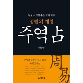 [대원사]점법의 제왕 주역점 : 누구나 역의 수를 읽어 내다