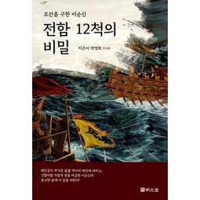 [명문당]전함 12척의 비밀, 명문당, 박영희