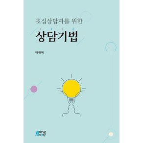 [박영스토리]초심상담자를 위한 상담기법, 박영스토리, 백현옥