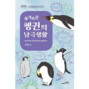 [지오북]슬기로운 펭귄의 남극생활 - 남극생물학자의 연구노트 4, 지오북, 김정훈