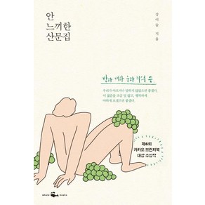 [웨일북(whalebooks)]안 느끼한 산문집