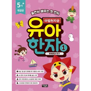 [아울북]마법천자문 유아 한자 1 : 유치원과 친구 (개정판), 아울북