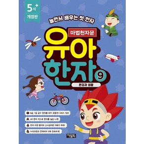 [아울북]마법천자문 유아 한자 9 : 환경과 생활 (개정판), 아울북