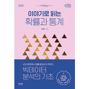 [이지북]이야기로 읽는 확률과 통계 - 이야기로 읽는 수학 시리즈 1, 이지북, 정완상