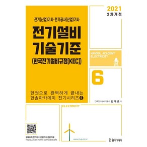 전기설비기술기준(2021):전기(산업)기사 전기공사(산업)기사 시험대비, 한솔아카데미