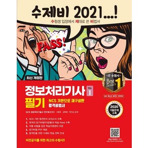 [건기원]2021 수제비 정보처리기사 필기 1권 +2권 합본세트 : 2020년 기출 문제 수록, 건기원