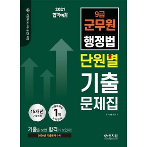 [신지원]2021 합격예감 9급 군무원 행정법 단원별 기출문제집, 신지원