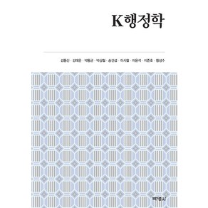 [박영사]K 행정학, 박영사, 김동신김태운박동균박상철송건섭