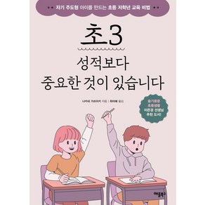 [애플북스]초3 성적보다 중요한 것이 있습니다 : 자기 주도형 아이를 만드는 초등 저학년 교육 비법