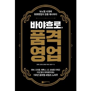 [플랜비디자인]바야흐로 품격영업 : 뉴노멀 시대에 B2B영업의 길을 제시하다, 플랜비디자인, 강창호김진영김태영박응규정진수