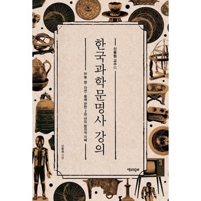 신동원 교수의한국과학문명사 강의