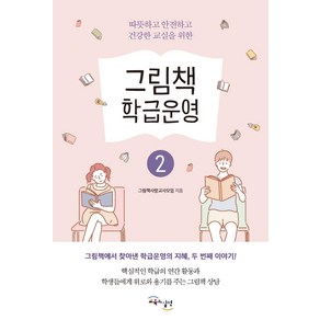 [교육과실천]그림책 학급운영 2 : 따뜻하고 안전하고 건강한 교실을 위한, 교육과실천