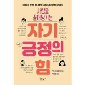 [푸른향기]사람을 끌어당기는 자기긍정의 힘, 푸른향기, 가토 다카유키