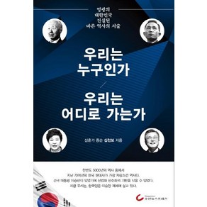 [조선뉴스프레스]우리는 누구인가 우리는 어디로 가는가 : 영광된 대한민국 진실된 바른 역사의 서술, 조선뉴스프레스, 심천보