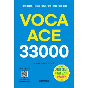 [어학세계사]VOCA ACE 33000 : 어휘력 레벨 업! 시험 대비 핵심 단어 완결판 <보카 에이스 33000>!, 어학세계사