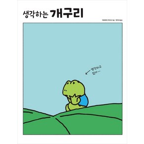 [진선아이]생각하는 개구리 (양장), 진선아이