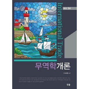 [한올출판사]무역학개론 (개정3판), 한올출판사, 이서영