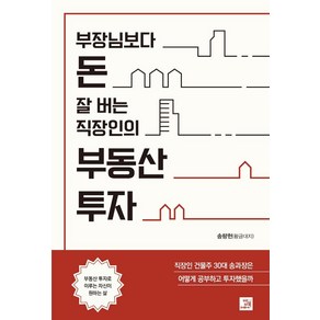 [밥북]부장님보다 돈 잘 버는 직장인의 부동산 투자, 밥북, 송량헌(황금대지)