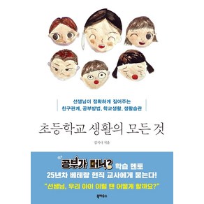 [북하우스]초등학교 생활의 모든 것 : 선생님이 정확하게 짚어주는 친구관계 공부방법 학교생활 생활습관