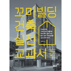 [보누스]꼬마빌딩 건축 실전 교과서 : 건축회사에 기죽지 않는 건물주를 위한 계약·설계·기초·골조·설비·마감 일정별 실전 건축 가이드