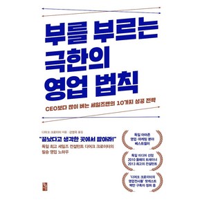 [황금시간]부를 부르는 극한의 영업 법칙 : CEO보다 많이 버는 세일즈맨의 10가지 성공 전략, 황금시간, 디어크 크로이터