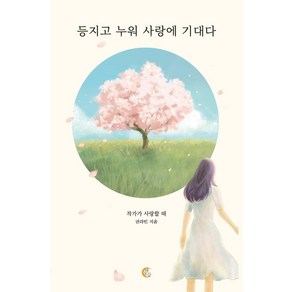 [떠오름]등지고 누워 사랑에 기대다 : 작가가 사랑할 때